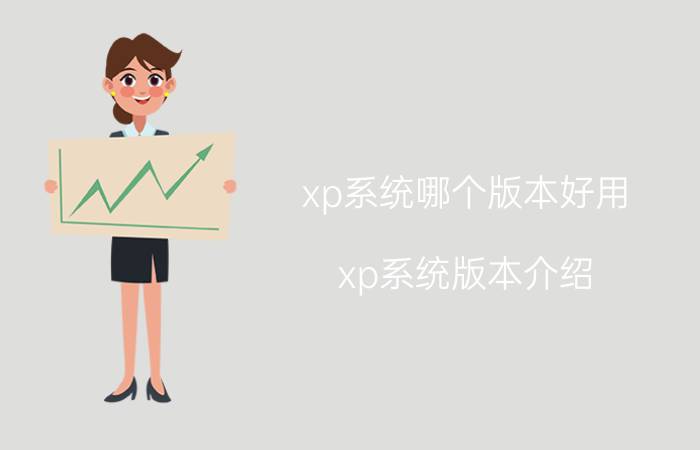 xp系统哪个版本好用 xp系统版本介绍